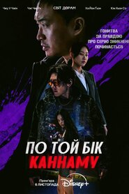 Каннам: Інший бік (2024)