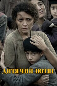 Дитячий потяг (2024)