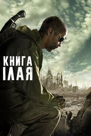 Книга Ілая (2010)