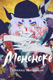 Мононоке: Привид під дощем (2024)