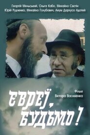 Євреї, будьмо! (1992)