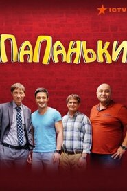 Папаньки (2018)