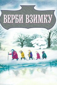 Верби взимку (1996)