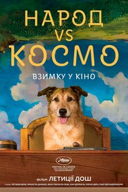 Народ VS Космо (2024)