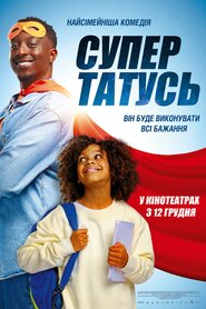 СуперТАТУСЬ (2024)