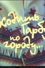 Ходить гарбуз по городу.... (1997)