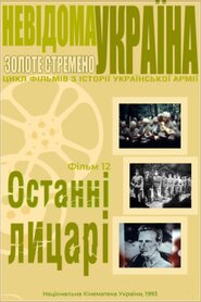 Невідома Україна. Золоте стремено (1993)