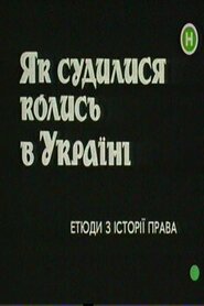 Невідома Україна. Як судились колись в Україні (1993)