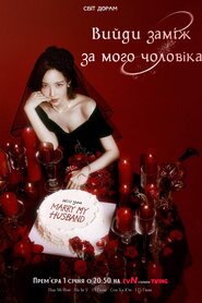 Вийди заміж за мого чоловіка (2024)