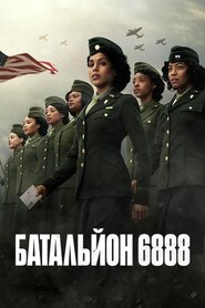 Батальйон 6888 (2024)