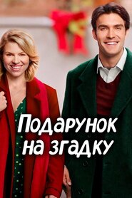 Подарунок на згадку (2017)