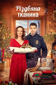 Різдвяна тканина (2023)