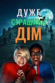 Дуже страшний дім (2023)