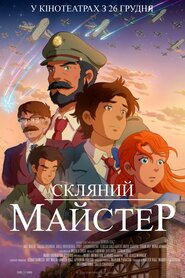Скляний майстер (2024)