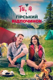 Ти, я і гірський відпочинок (2023)