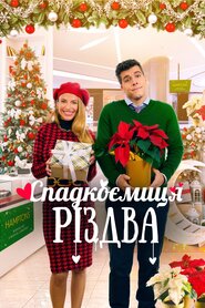 Спадкоємиця Різдва (2023)