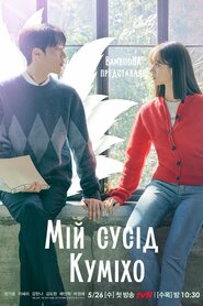 Мій сусід Куміхо (2021)