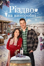 Різдво на виноробні (2023)
