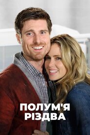 Різдвяний герой (2016)
