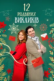 12 Різдвяних викликів (2023)