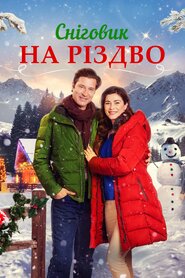 Сніговик на Різдво (2021)