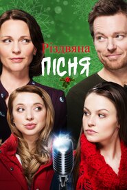 Різдвяна пісня (2017)