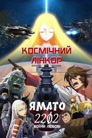 Космічний лінкор Ямато 2202: Воїни Любові (2017)