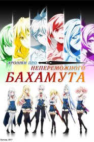Хроніки непереможного Бахамута (2016)