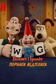 Воллес і Ґроміт: Перната відплата (2024)