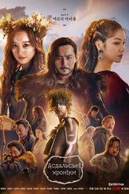 Асдальські хроніки (2019)