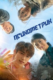 Психометрик (2019)
