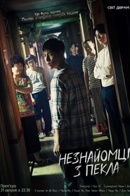 Незнайомці з пекла (2019)