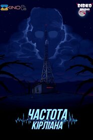 Частота Кірліана (2017)