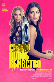 Секс, шлюб, вбивство (2024)