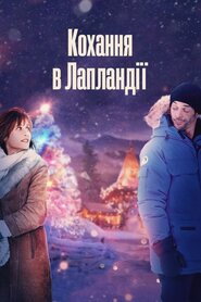 Кохання в Лапландії (2017)