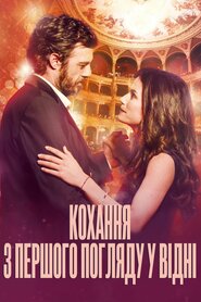 Кохання з першого погляду у Відні (2018)