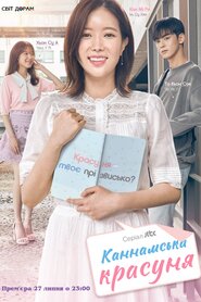 Каннамська краса (2018)