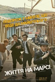 Життя на Марсі (2018)