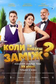 Коли ти вийдеш заміж? (2025)