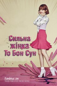 Сильна жінка То Бон Сун (2017)