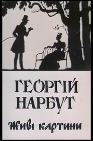 Георгій Нарбут. Живі картини (1992)