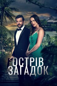 Острів загадок (2023)