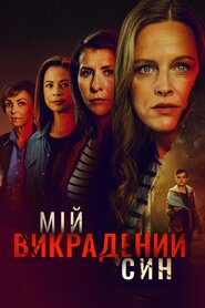 Викрадений син (2024)