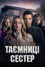 Таємниці сестер (2024)