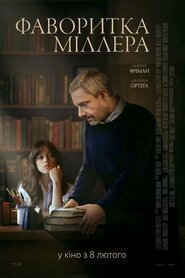 Фаворитка Міллера (2024)