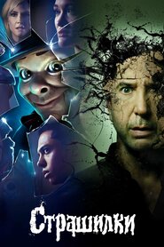 Страшилки (2023)