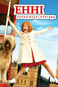 Енні: королівська пригода (1995)