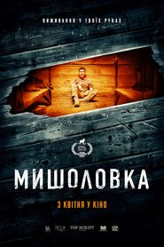 Мишоловка (2024)