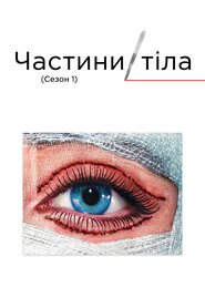 Частини тіла (2003)