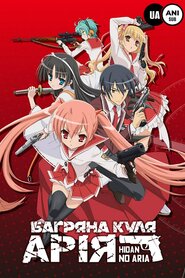 Багряна куля Арія (2011)